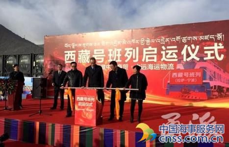 “西藏号”首发宁波 宁波舟山港铁路服务延伸到西藏