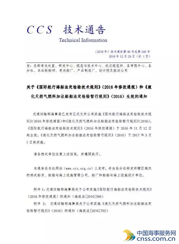 《LNG加注船法规》生效的公告