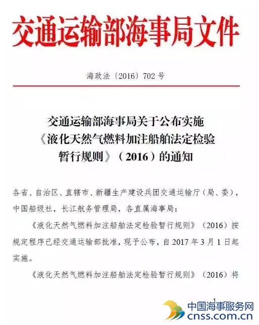 《LNG加注船法规》生效的公告