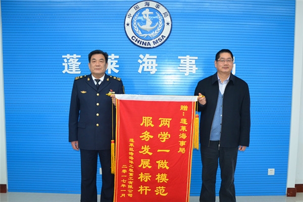 蓬莱巨涛海洋工程重工有限公司向蓬莱海事局赠送锦旗