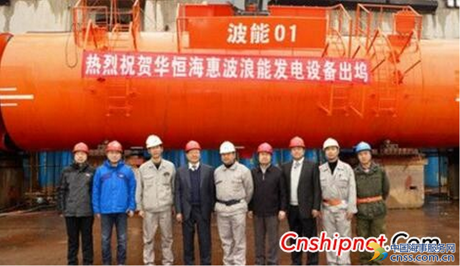 沪东中华造船“波能01”号筏式波浪能发电装置命名交付