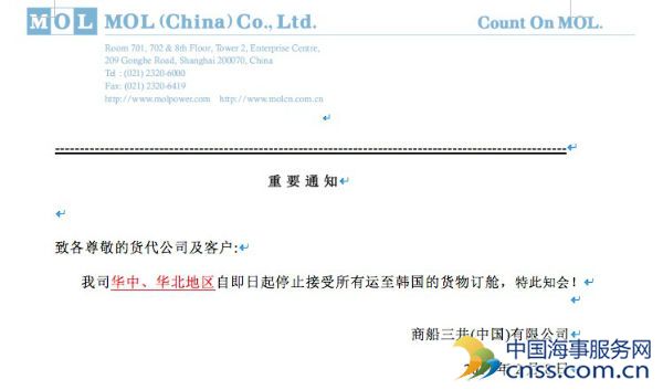 商船三井（华中、华北地区）停止接受所有至韩国的订舱