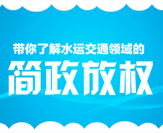 带你了解水运交通领域的简政放权