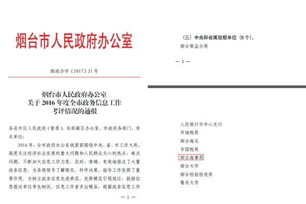 烟台局获评“2016年度烟台市政务信息工作先进单位”