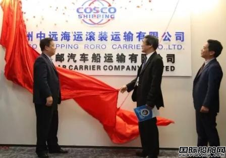 广州中远海运滚装运输有限公司正式揭牌