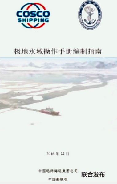 CCS形成极地航行船舶技术和操作规范体系