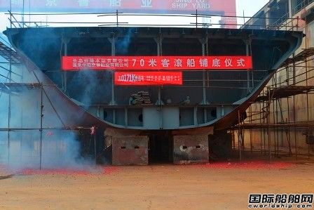 中柏京鲁船业70米客滚船顺利铺底