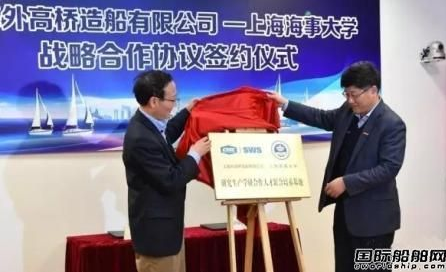 外高桥造船与上海海事大学签署战略合作协议
