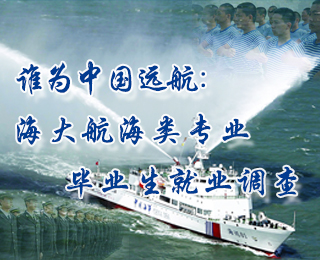 谁为中国远航：海大航海类专业毕业生就业调查【图解】