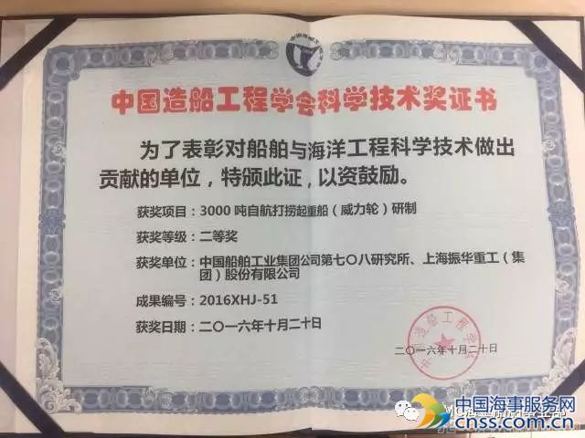 振华“威力”轮荣获中国造船工程学会科学技术二等奖