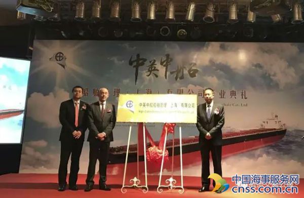 中英中船在上海举行开业典礼，共创中国海员美好未来！