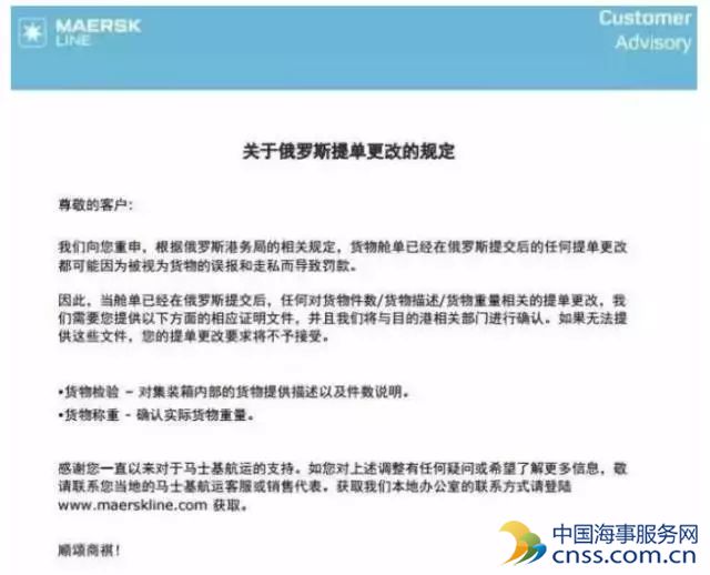 马士基警告：出口到俄罗斯提单改单可能会被罚款