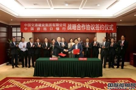 进出口银行与中国交建集团签署战略合作协议