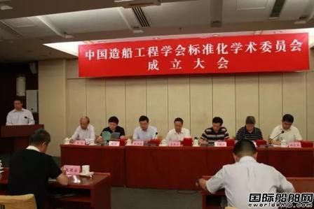 中国造船工程学会成立标准化学术委员会