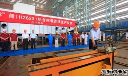 江南造船举行“东方红3”船船台搭载连续生产仪式