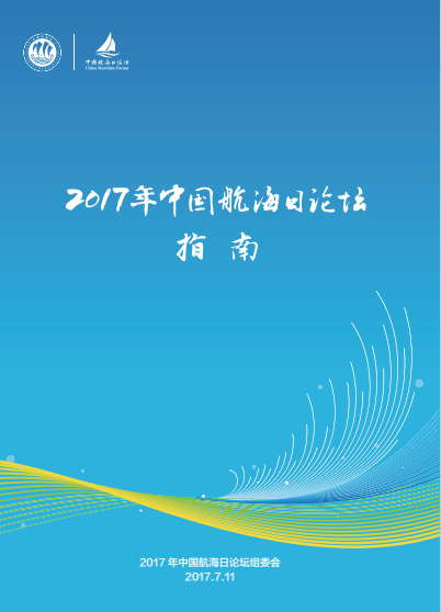 2017年中国航海日论坛指南