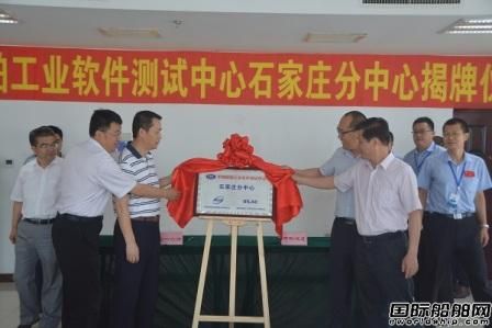 中国船舶工业软件测试中心石家庄分中心成立