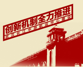 创新机制全力推进武汉长江中游航运中心建设