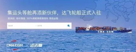 “运去哪”牵手达飞轮船提供互联网订舱服务