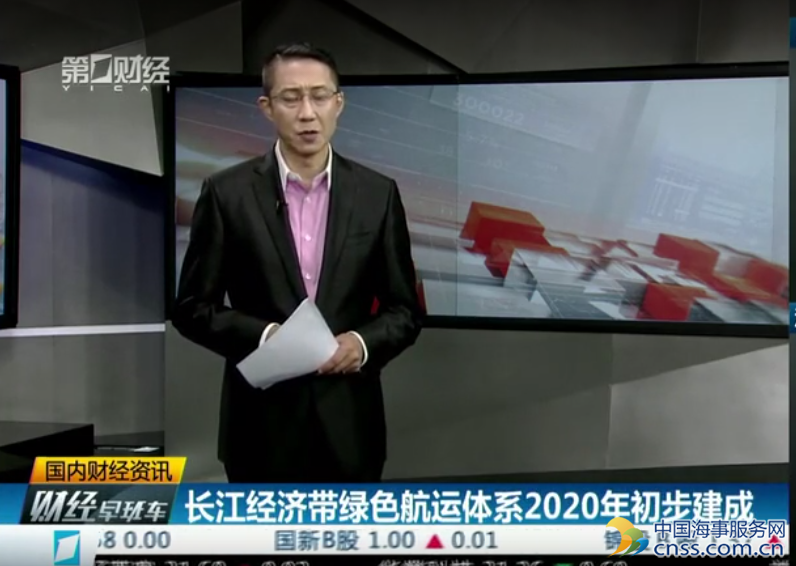 长江经济带绿色航运体系2020年初步建成 