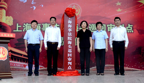 上海海事法院设立海头巡回审判点