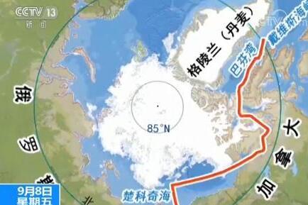 中国首次成功试航北极西北航道 航程将缩短20%