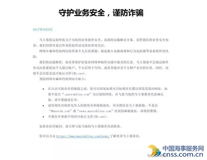 网络诈骗盯上航运 马士基再发安全提醒