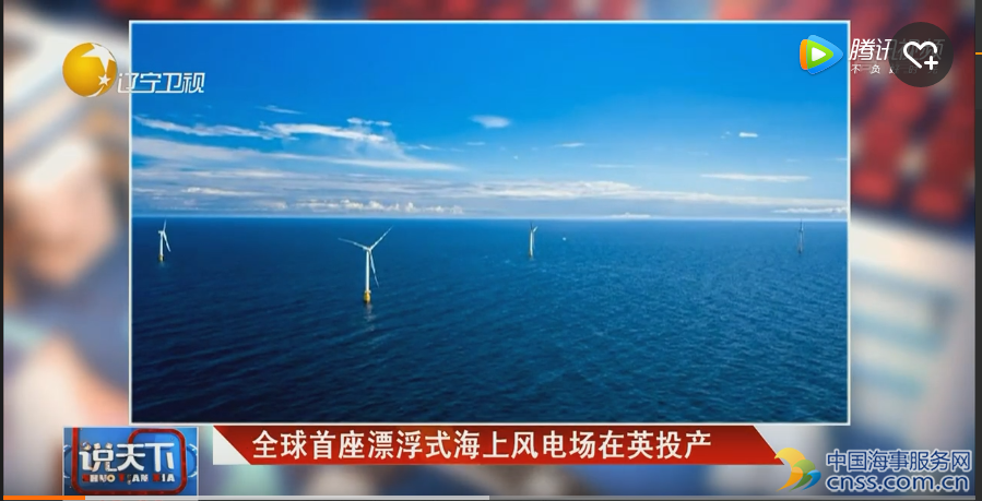 全球首座漂浮式海上风电场在英投产