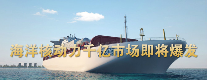 海洋核动力千亿市场即将爆发