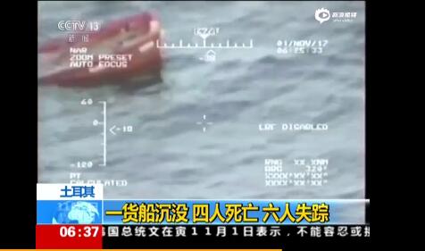 土耳其：一货船沉没 四人死亡 六人失踪