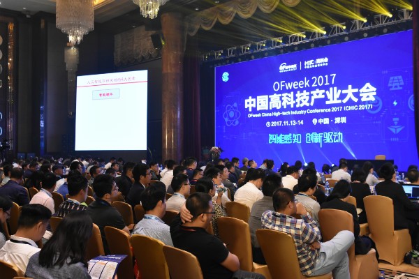 “OFweek2017中国高科技产业大会”首日 智慧碰撞下的高科技饕餮盛宴