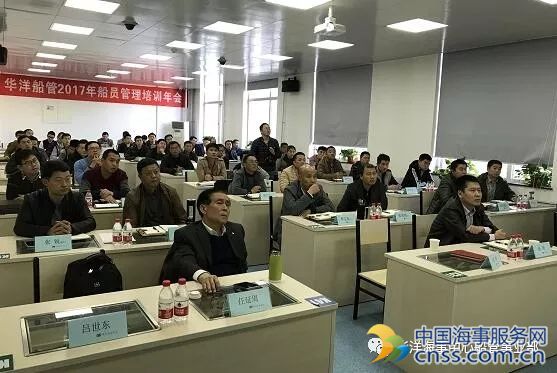 华洋船管2017年船员管理培训年会顺利召开