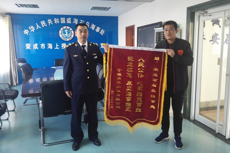 心系船员 扶危救急 威海石岛海事处获赠锦旗
