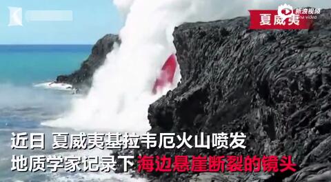 实拍夏威夷火山滚烫熔岩 流入海水中场面震撼