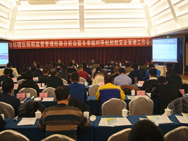 潍坊海事局组织召开辖区船舶监督管理会议
