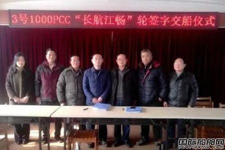 江东船厂建造1000PCC“长航江畅”交船