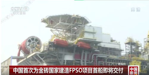 中国首次为金砖国家建造FPSO项目首船即将交付