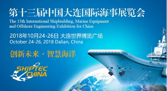 第十三届中国大连国际海事展览会聚焦创新未来，智慧海洋