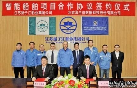 海兰信与扬子江签署智能船舶项目合作协议