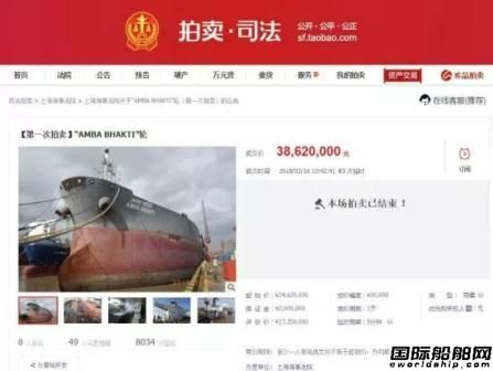 上海海事法院成功网拍“AMBA BHAKTI”轮