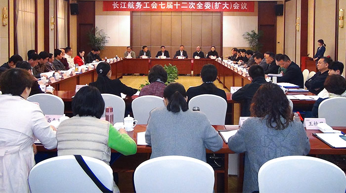 长江航务工会召开七届十二次全委（扩大）会议