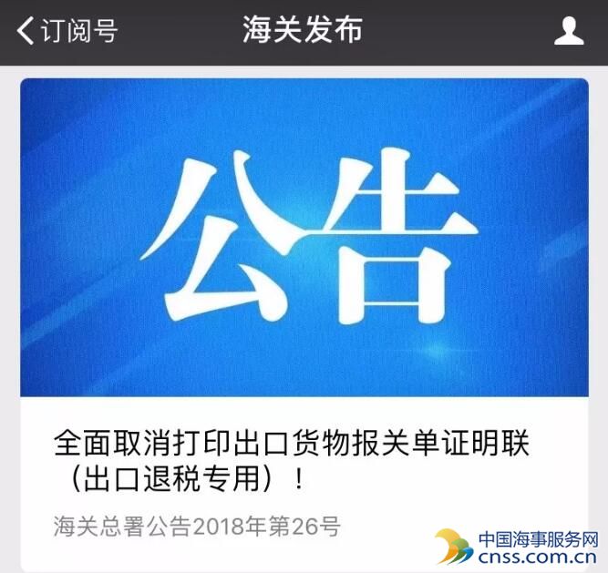 注意:4月10日起海关总署取消打印出口报关单证明联！