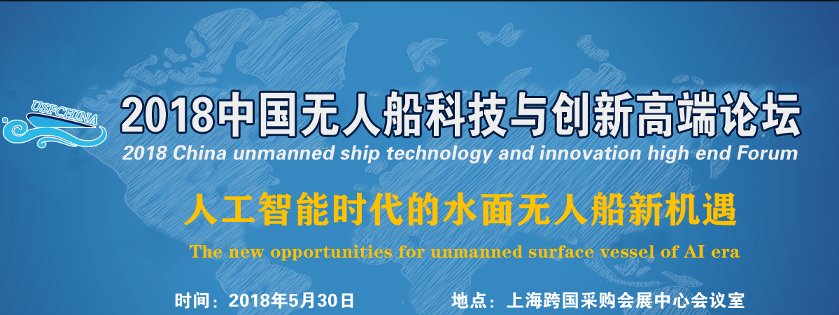 2018中国无人船科技与创新高端论坛