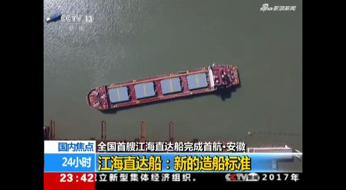 安徽：全国首艘江海直达船完成首航