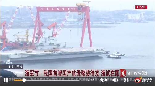 我国首艘国产航母整装待发 海试在即