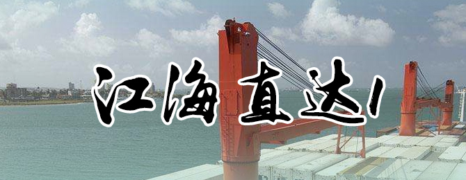 初出茅庐的“江海直达一”都经历了什么