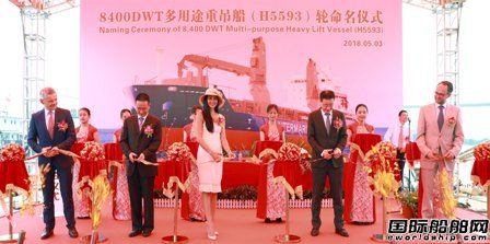 黄埔文冲8400DWT多用途重吊船首制船命名