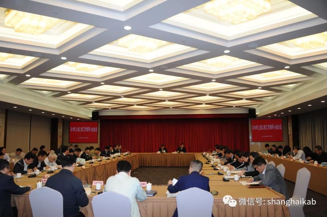 2018年上海口岸工作领导小组会议日前召开