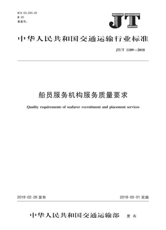 《船员服务机构服务质量要求》正式实施【附原文】