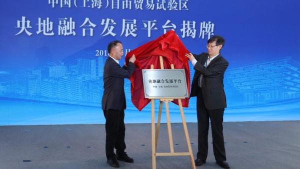 上海自贸区成立央地融合发展平台 当天签约项目240亿元